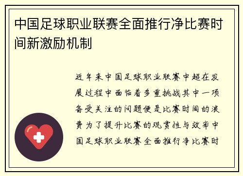 中国足球职业联赛全面推行净比赛时间新激励机制