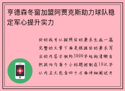 亨德森冬窗加盟阿贾克斯助力球队稳定军心提升实力