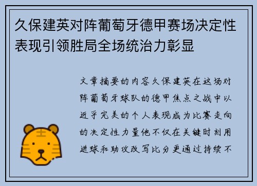 久保建英对阵葡萄牙德甲赛场决定性表现引领胜局全场统治力彰显