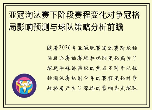 亚冠淘汰赛下阶段赛程变化对争冠格局影响预测与球队策略分析前瞻