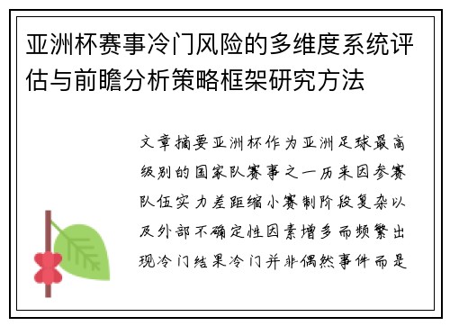 亚洲杯赛事冷门风险的多维度系统评估与前瞻分析策略框架研究方法