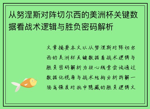 从努涅斯对阵切尔西的美洲杯关键数据看战术逻辑与胜负密码解析