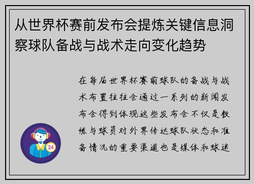 从世界杯赛前发布会提炼关键信息洞察球队备战与战术走向变化趋势