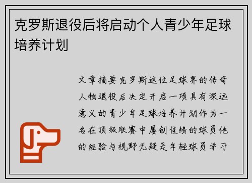 克罗斯退役后将启动个人青少年足球培养计划