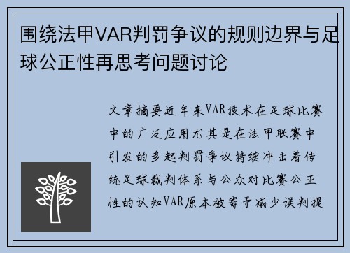 围绕法甲VAR判罚争议的规则边界与足球公正性再思考问题讨论