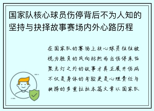 国家队核心球员伤停背后不为人知的坚持与抉择故事赛场内外心路历程
