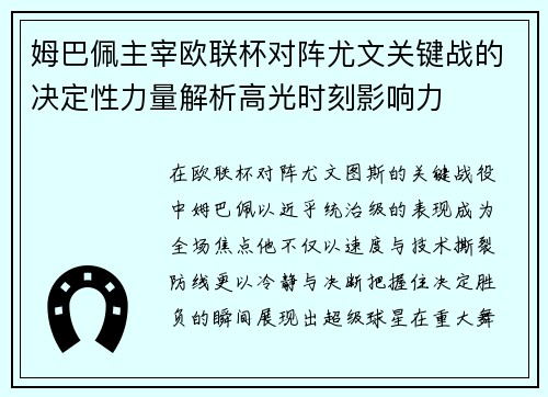 姆巴佩主宰欧联杯对阵尤文关键战的决定性力量解析高光时刻影响力 姆巴佩主宰欧联杯对阵尤文关键战的决定性力量解析高光时刻影响力