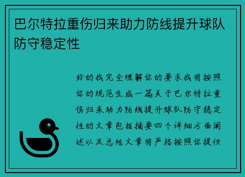 巴尔特拉重伤归来助力防线提升球队防守稳定性