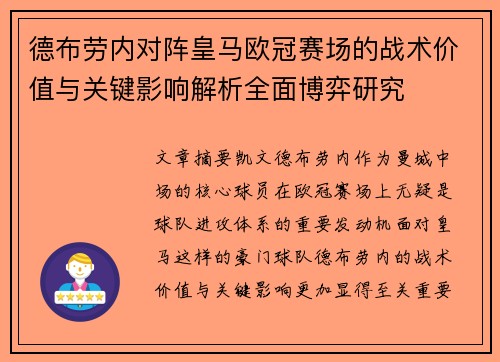 德布劳内对阵皇马欧冠赛场的战术价值与关键影响解析全面博弈研究 德布劳内对阵皇马欧冠赛场的战术价值与关键影响解析全面博弈研究