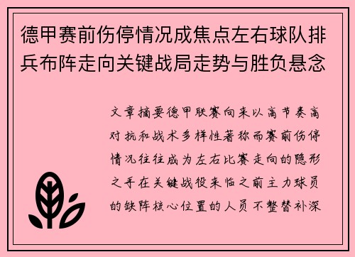 德甲赛前伤停情况成焦点左右球队排兵布阵走向关键战局走势与胜负悬念 德甲赛前伤停情况成焦点左右球队排兵布阵走向关键战局走势与胜负悬念