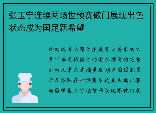 张玉宁连续两场世预赛破门展现出色状态成为国足新希望
