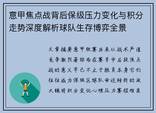意甲焦点战背后保级压力变化与积分走势深度解析球队生存博弈全景