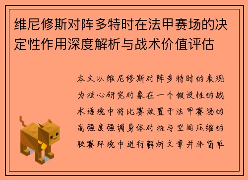 维尼修斯对阵多特时在法甲赛场的决定性作用深度解析与战术价值评估