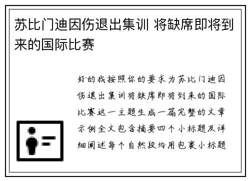 苏比门迪因伤退出集训 将缺席即将到来的国际比赛 苏比门迪因伤退出集训 将缺席即将到来的国际比赛