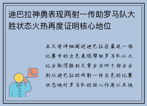 迪巴拉神勇表现两射一传助罗马队大胜状态火热再度证明核心地位