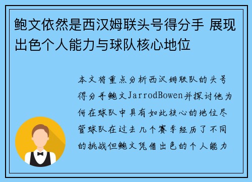 鲍文依然是西汉姆联头号得分手 展现出色个人能力与球队核心地位 鲍文依然是西汉姆联头号得分手 展现出色个人能力与球队核心地位