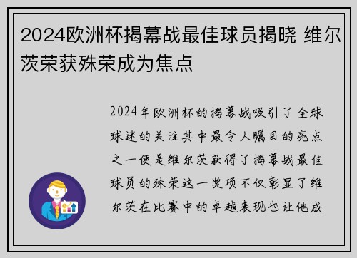 2024欧洲杯揭幕战最佳球员揭晓 维尔茨荣获殊荣成为焦点 2024欧洲杯揭幕战最佳球员揭晓 维尔茨荣获殊荣成为焦点