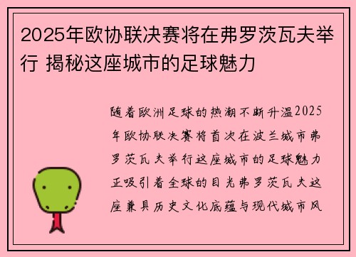 2025年欧协联决赛将在弗罗茨瓦夫举行 揭秘这座城市的足球魅力 2025年欧协联决赛将在弗罗茨瓦夫举行 揭秘这座城市的足球魅力