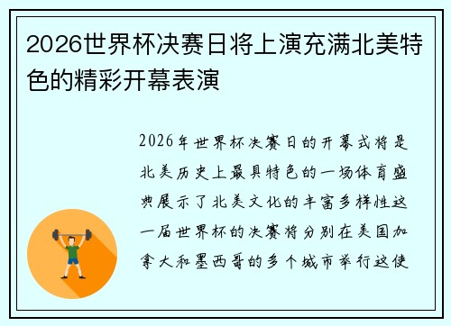 2026世界杯决赛日将上演充满北美特色的精彩开幕表演 2026世界杯决赛日将上演充满北美特色的精彩开幕表演