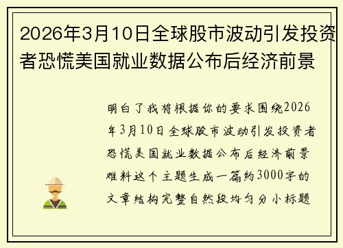 2026年3月10日全球股市波动引发投资者恐慌美国就业数据公布后经济前景难料 2026年3月10日全球股市波动引发投资者恐慌美国就业数据公布后经济前景难料