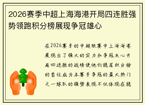 2026赛季中超上海海港开局四连胜强势领跑积分榜展现争冠雄心 2026赛季中超上海海港开局四连胜强势领跑积分榜展现争冠雄心