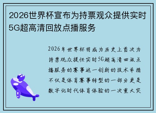 2026世界杯宣布为持票观众提供实时5G超高清回放点播服务
