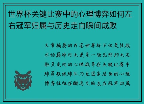 世界杯关键比赛中的心理博弈如何左右冠军归属与历史走向瞬间成败