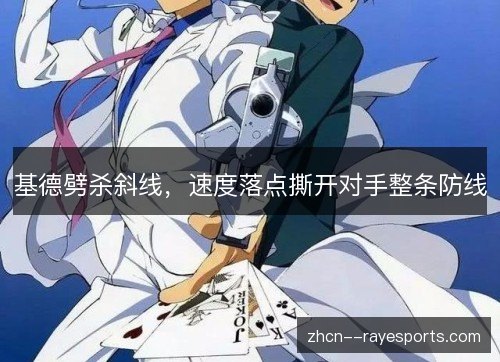 基德劈杀斜线,速度落点撕开对手整条防线 基德劈杀斜线,速度落点撕开对手整条防线