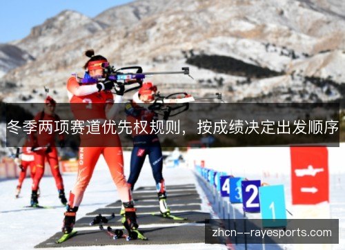 冬季两项赛道优先权规则,按成绩决定出发顺序 冬季两项赛道优先权规则,按成绩决定出发顺序