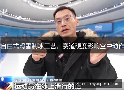 自由式滑雪制冰工艺,赛道硬度影响空中动作 自由式滑雪制冰工艺,赛道硬度影响空中动作