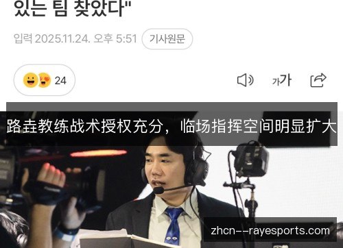 路垚教练战术授权充分,临场指挥空间明显扩大 路垚教练战术授权充分,临场指挥空间明显扩大