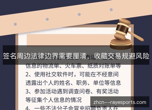 签名周边法律边界需要厘清,收藏交易规避风险 签名周边法律边界需要厘清,收藏交易规避风险